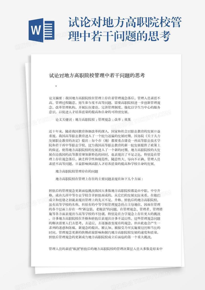 试论对地方高职院校管理中若干问题的思考