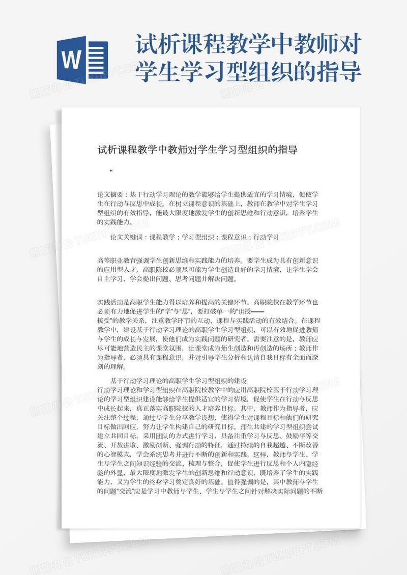 试析课程教学中教师对学生学习型组织的指导
