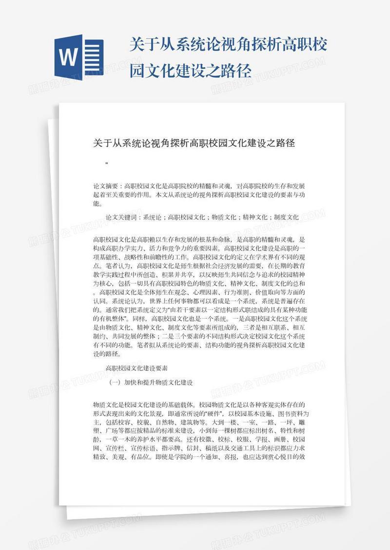 关于从系统论视角探析高职校园文化建设之路径