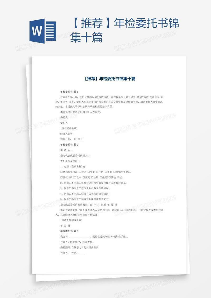 【推荐】年检委托书锦集十篇
