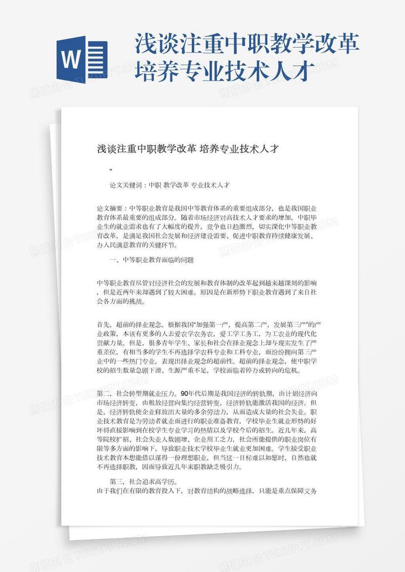 浅谈注重中职教学改革培养专业技术人才