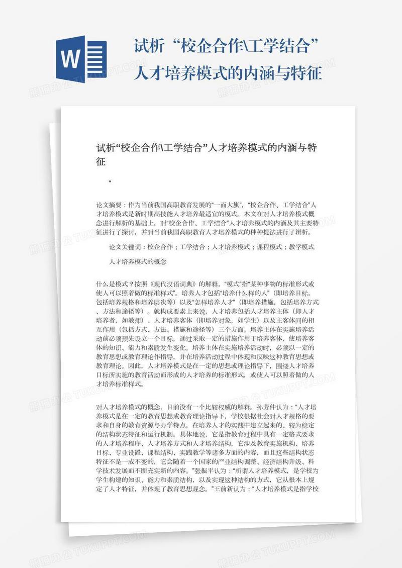 试析“校企合作\工学结合”人才培养模式的内涵与特征