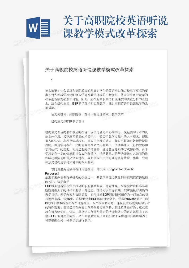 关于高职院校英语听说课教学模式改革探索
