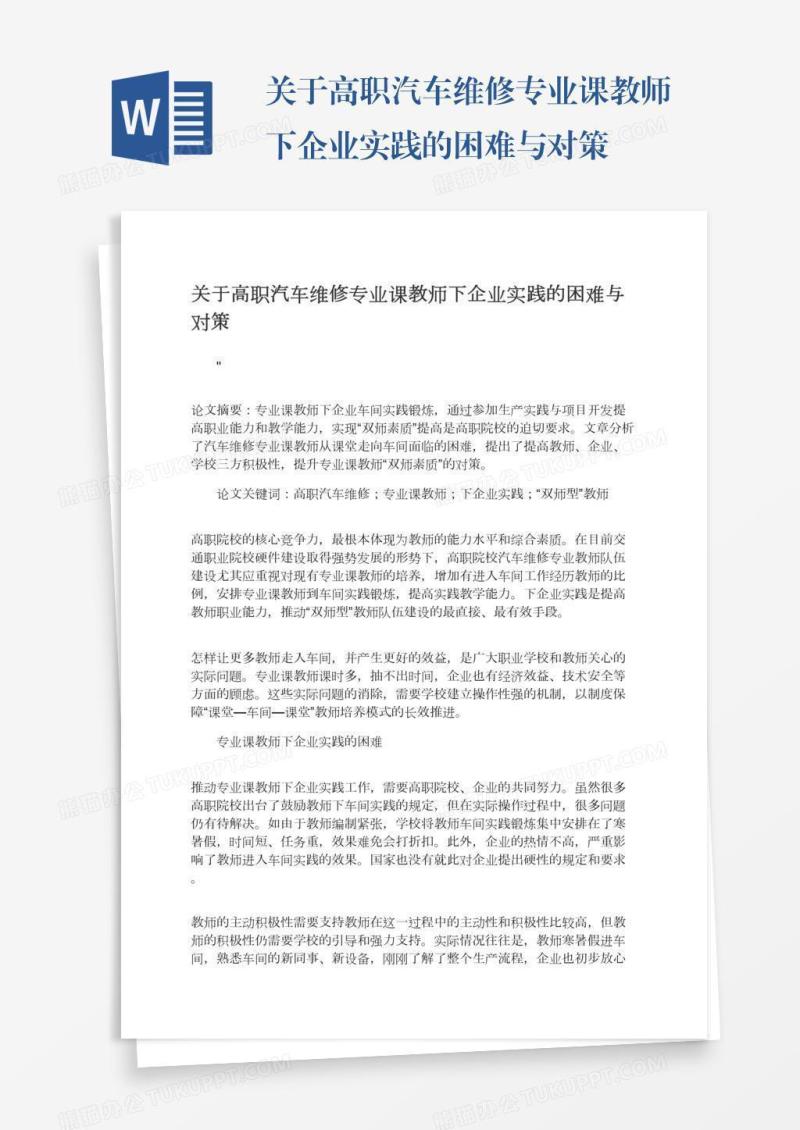 关于高职汽车维修专业课教师下企业实践的困难与对策
