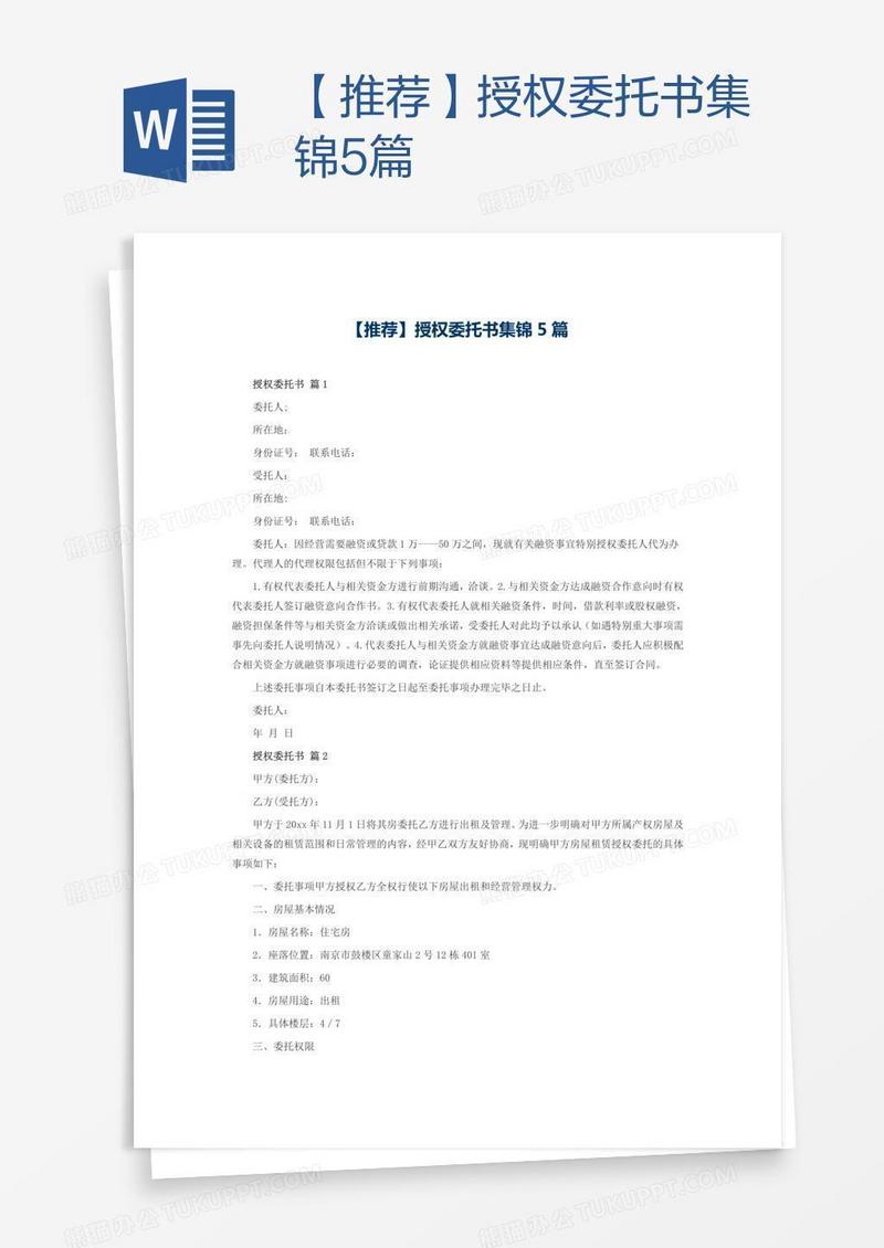 【推荐】授权委托书集锦5篇