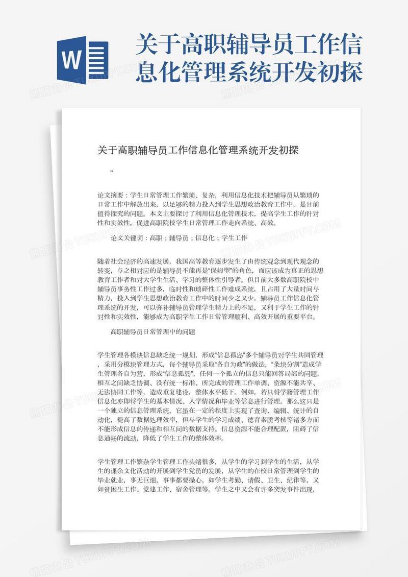 关于高职辅导员工作信息化管理系统开发初探