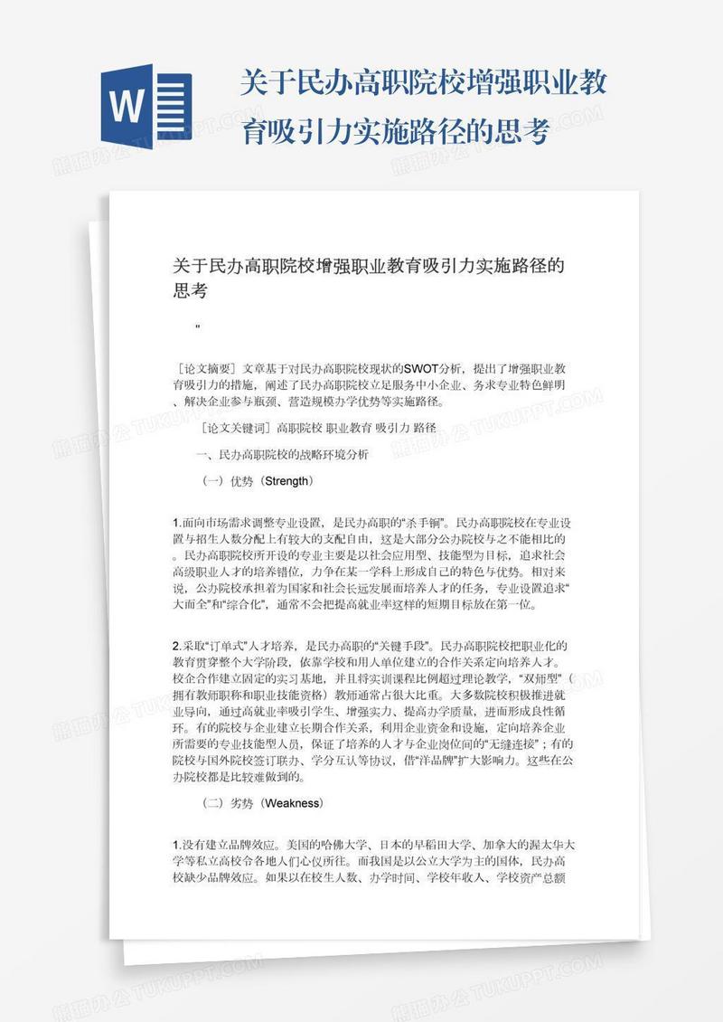 关于民办高职院校增强职业教育吸引力实施路径的思考