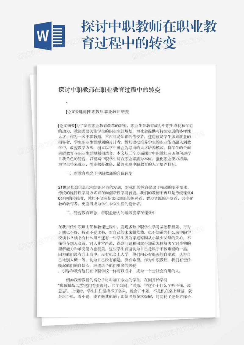 探讨中职教师在职业教育过程中的转变