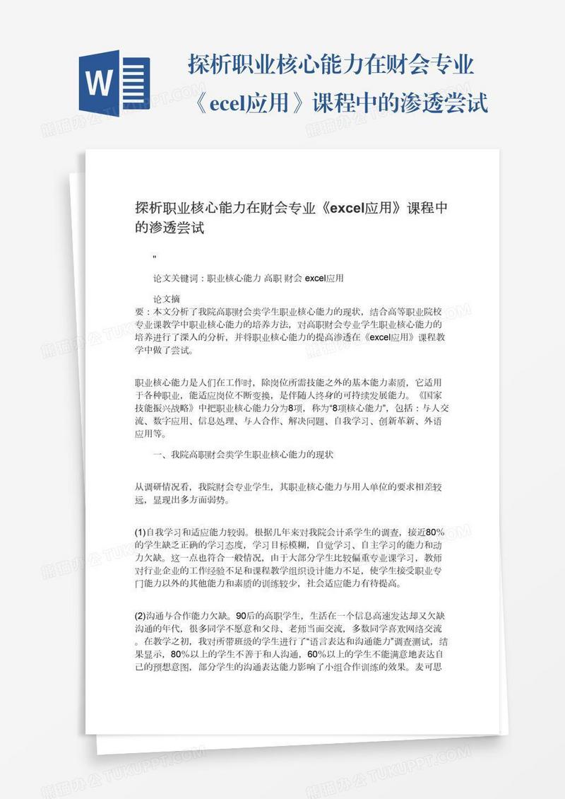 探析职业核心能力在财会专业《excel应用》课程中的渗透尝试