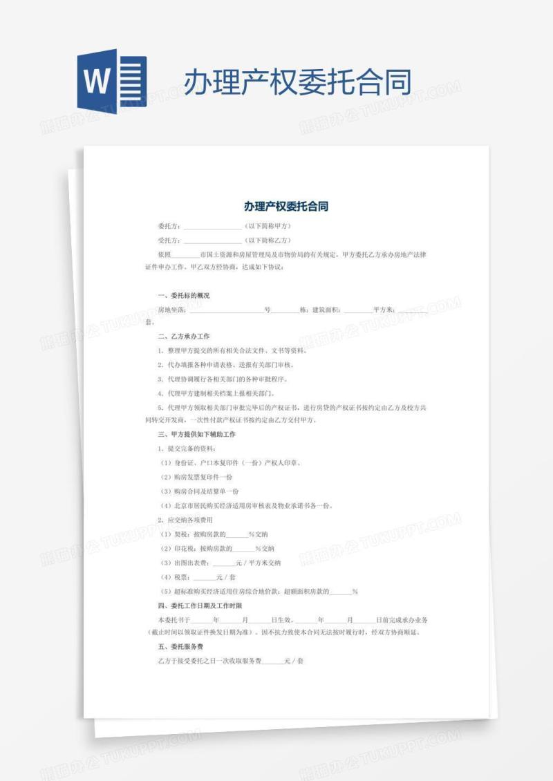 办理产权委托合同
