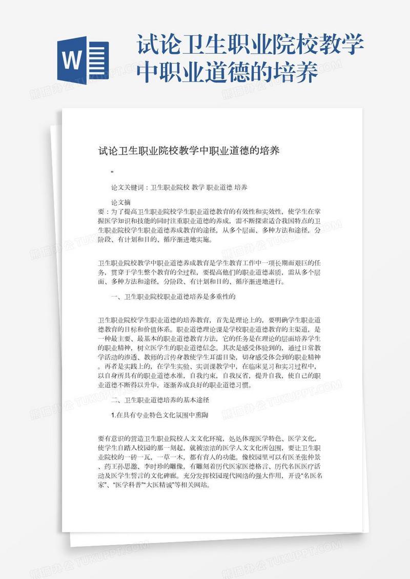 试论卫生职业院校教学中职业道德的培养