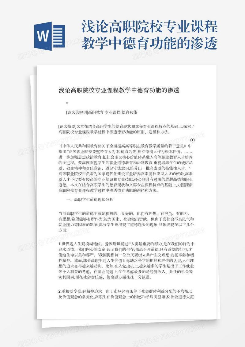 浅论高职院校专业课程教学中德育功能的渗透