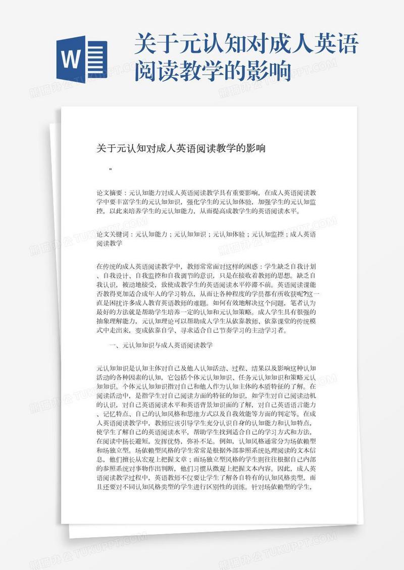 关于元认知对成人英语阅读教学的影响