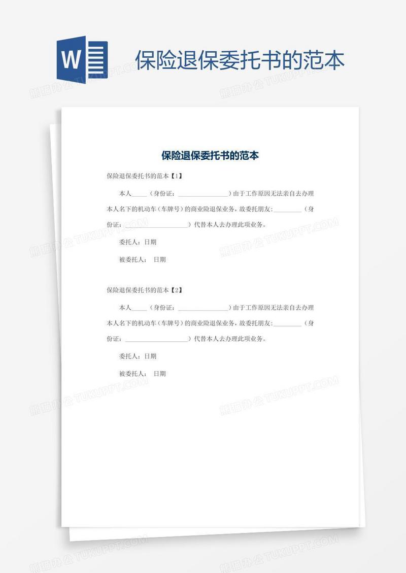 保险退保委托书的范本