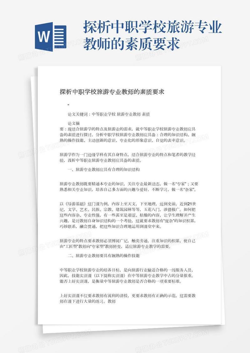 探析中职学校旅游专业教师的素质要求