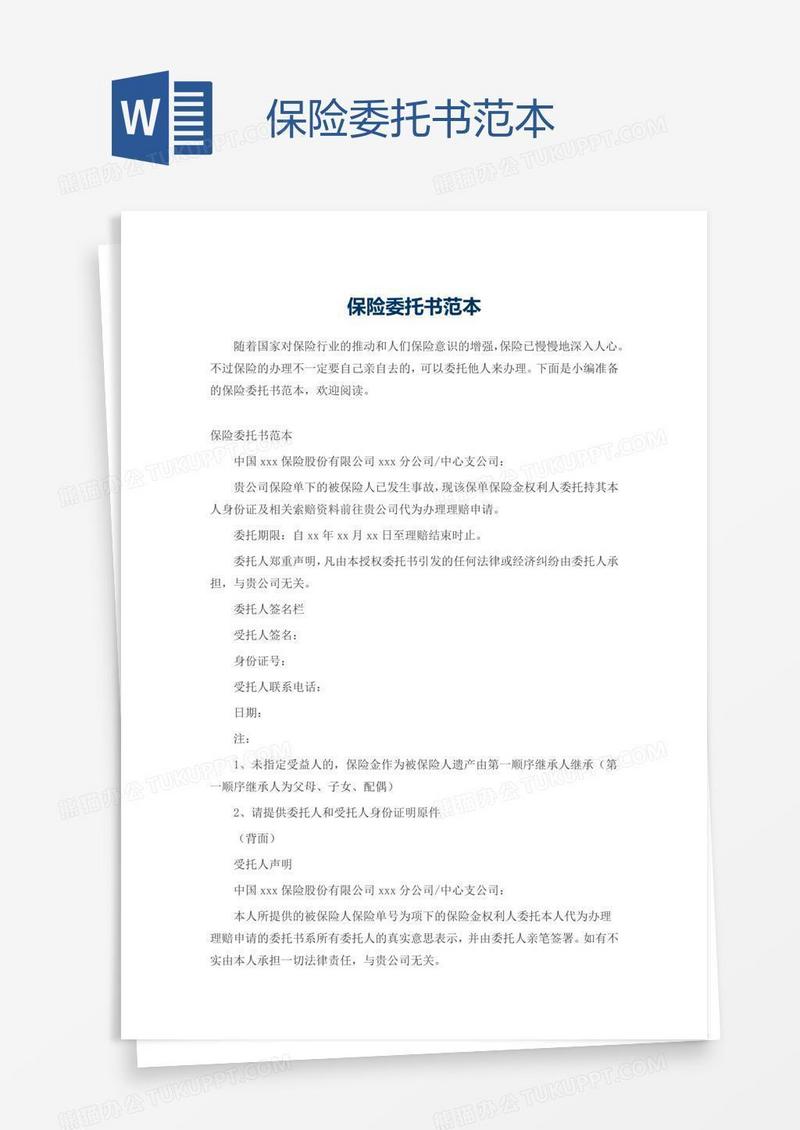 保险委托书范本