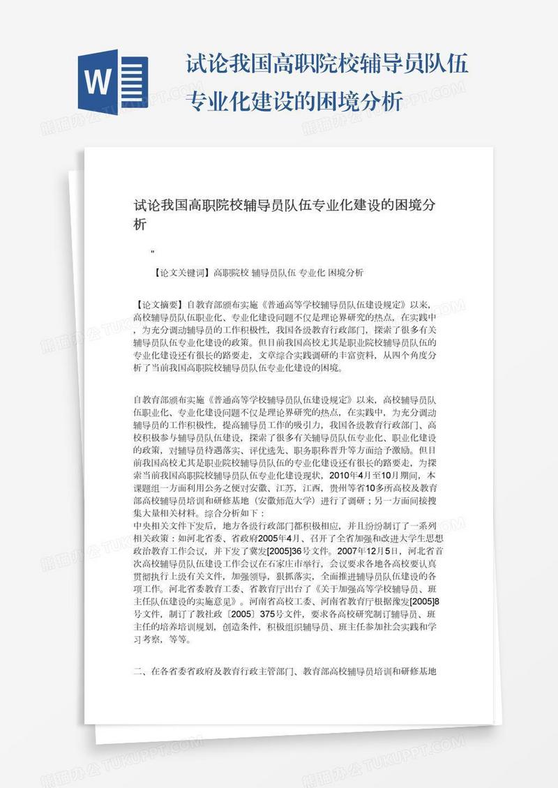 试论我国高职院校辅导员队伍专业化建设的困境分析