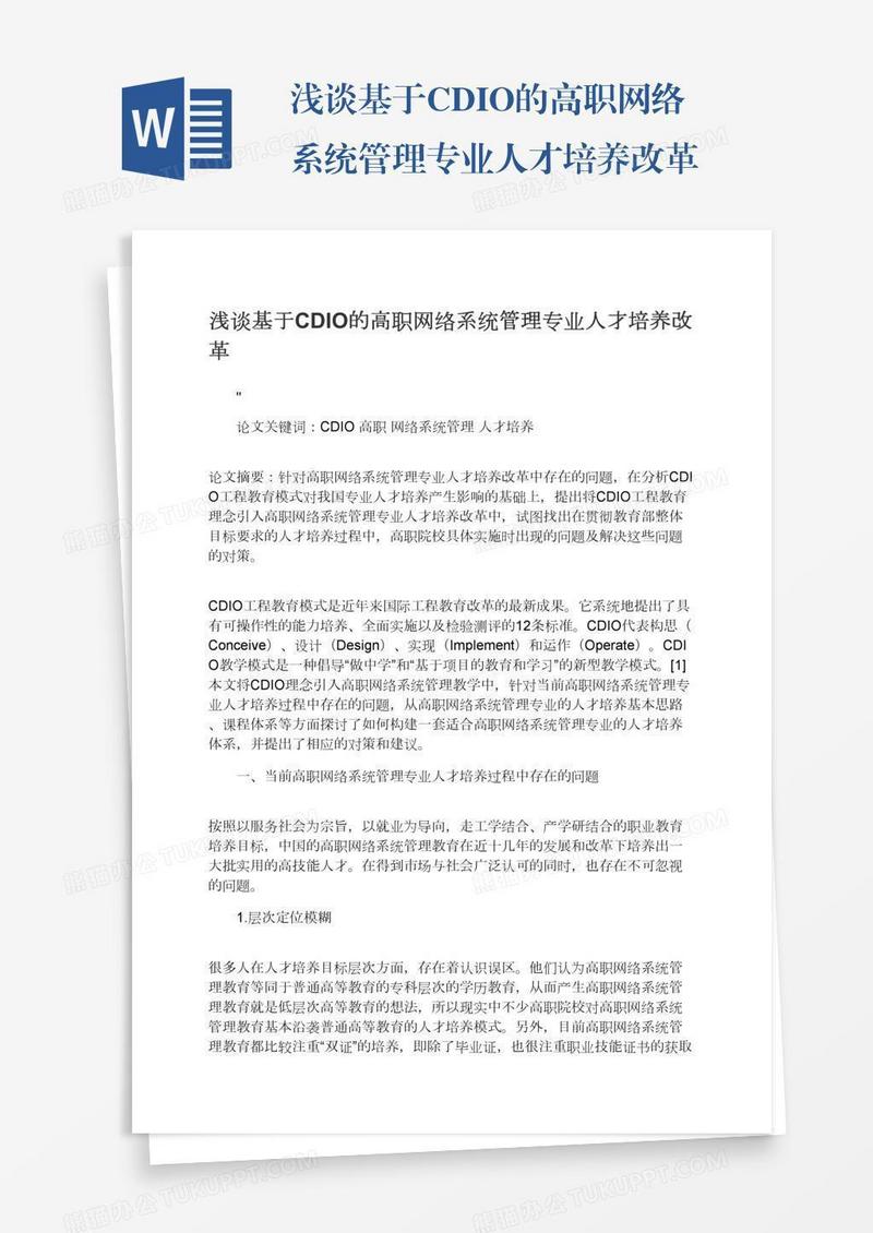 浅谈基于CDIO的高职网络系统管理专业人才培养改革