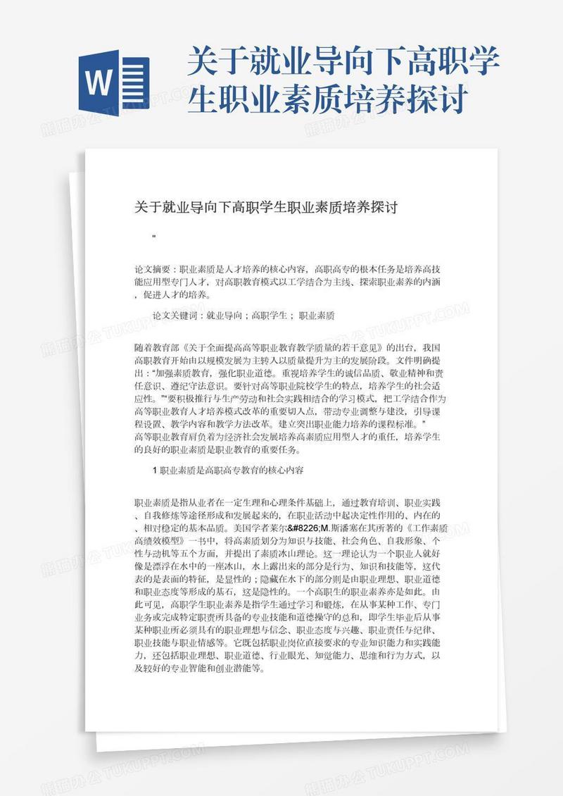 关于就业导向下高职学生职业素质培养探讨