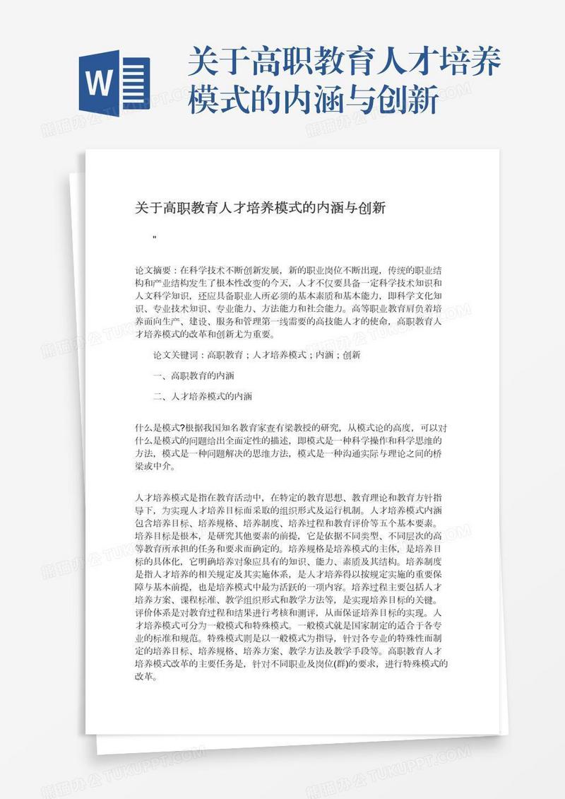 关于高职教育人才培养模式的内涵与创新