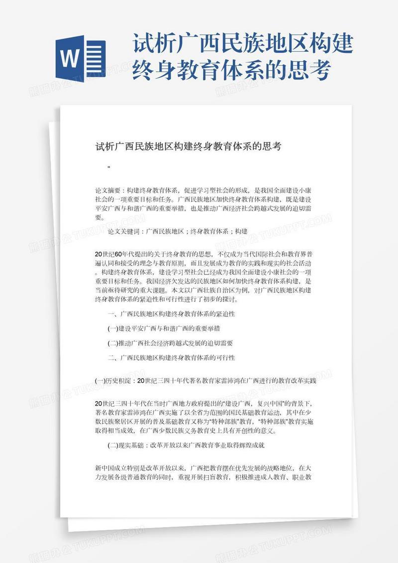 试析广西民族地区构建终身教育体系的思考