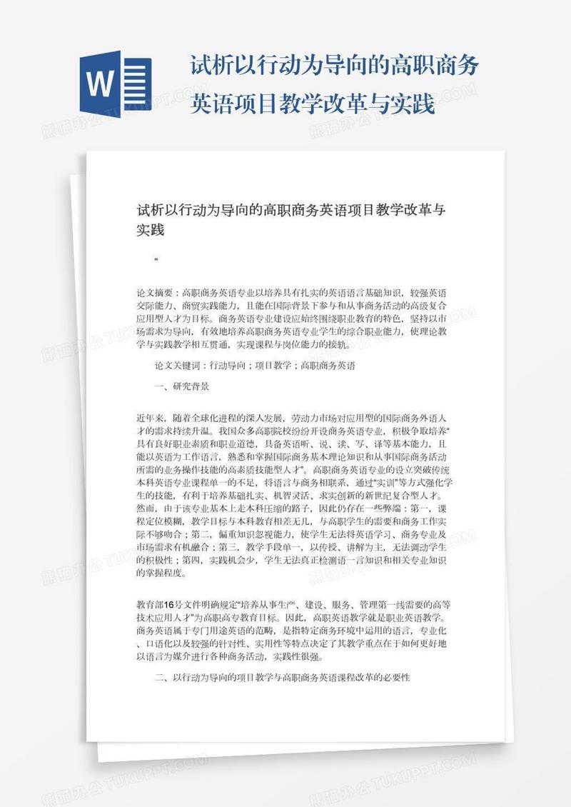 试析以行动为导向的高职商务英语项目教学改革与实践