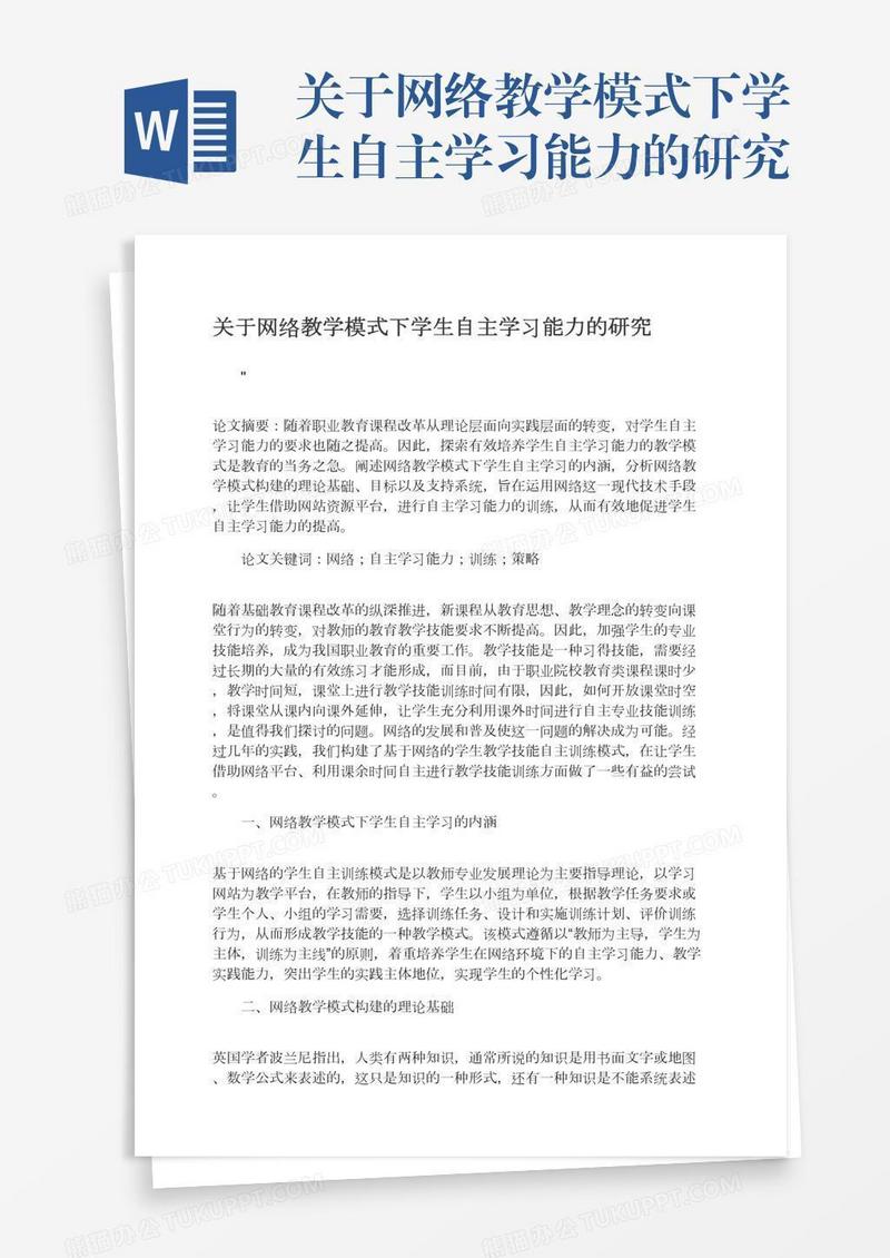 关于网络教学模式下学生自主学习能力的研究
