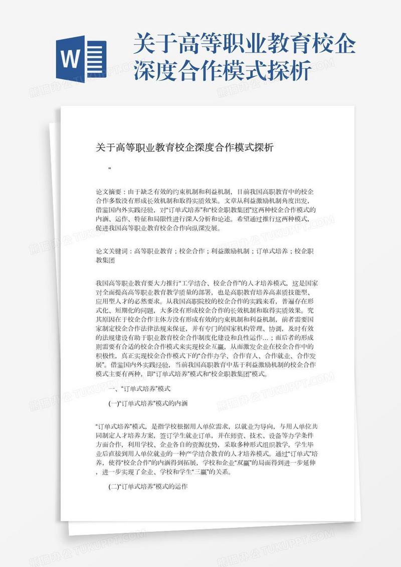 关于高等职业教育校企深度合作模式探析