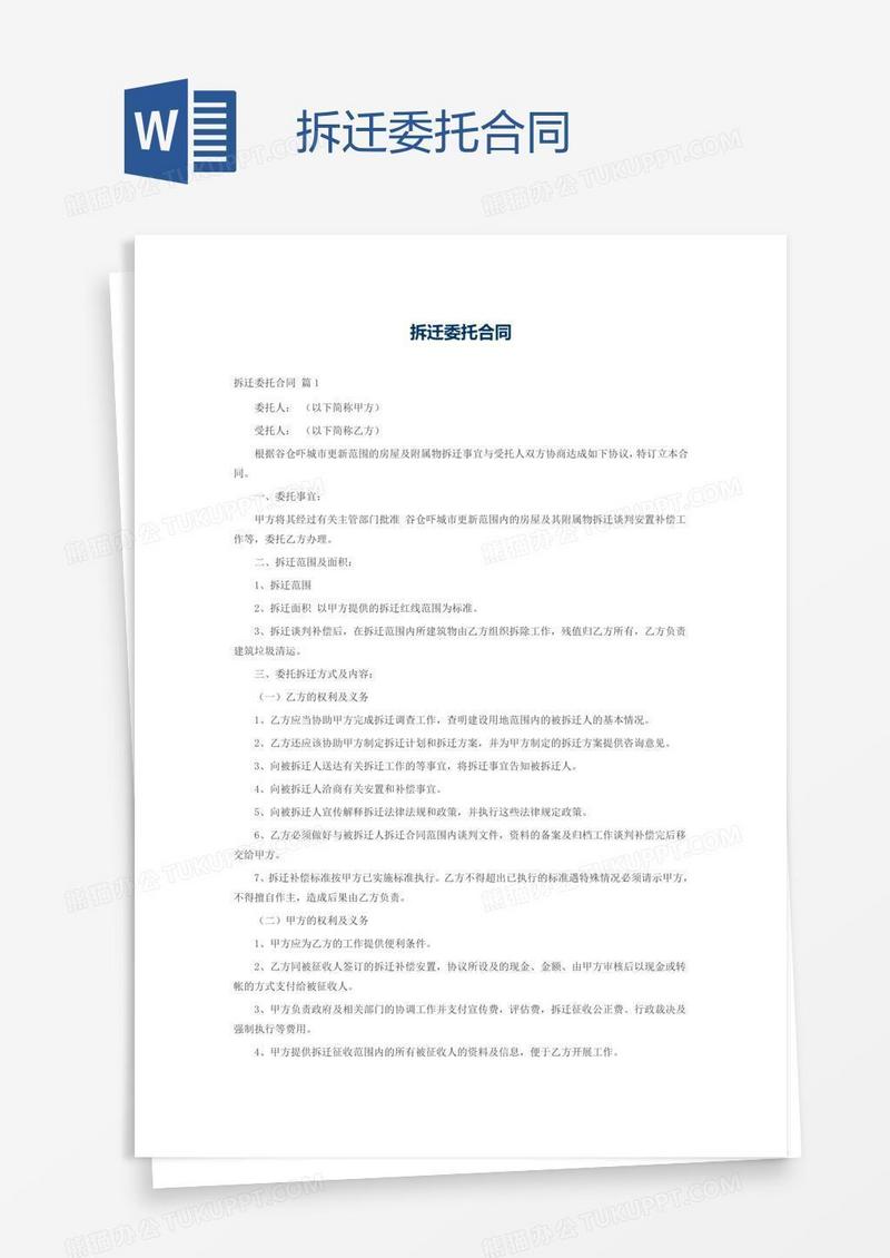 拆迁委托合同