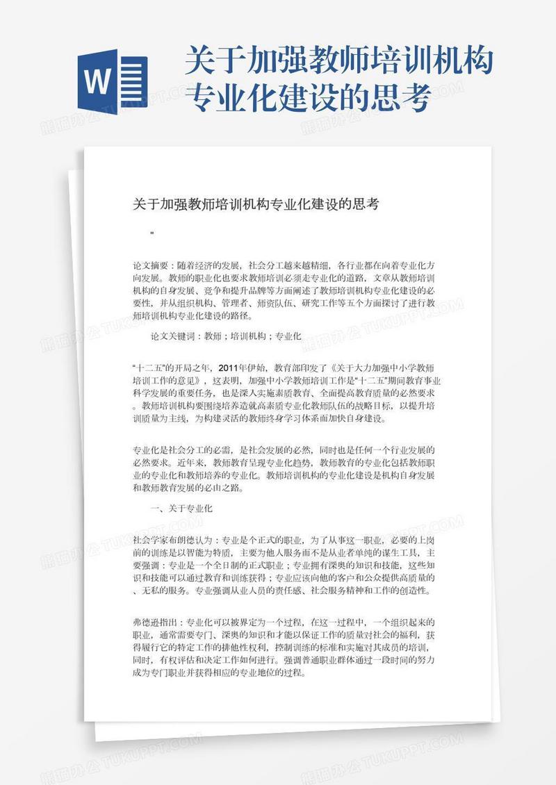 关于加强教师培训机构专业化建设的思考