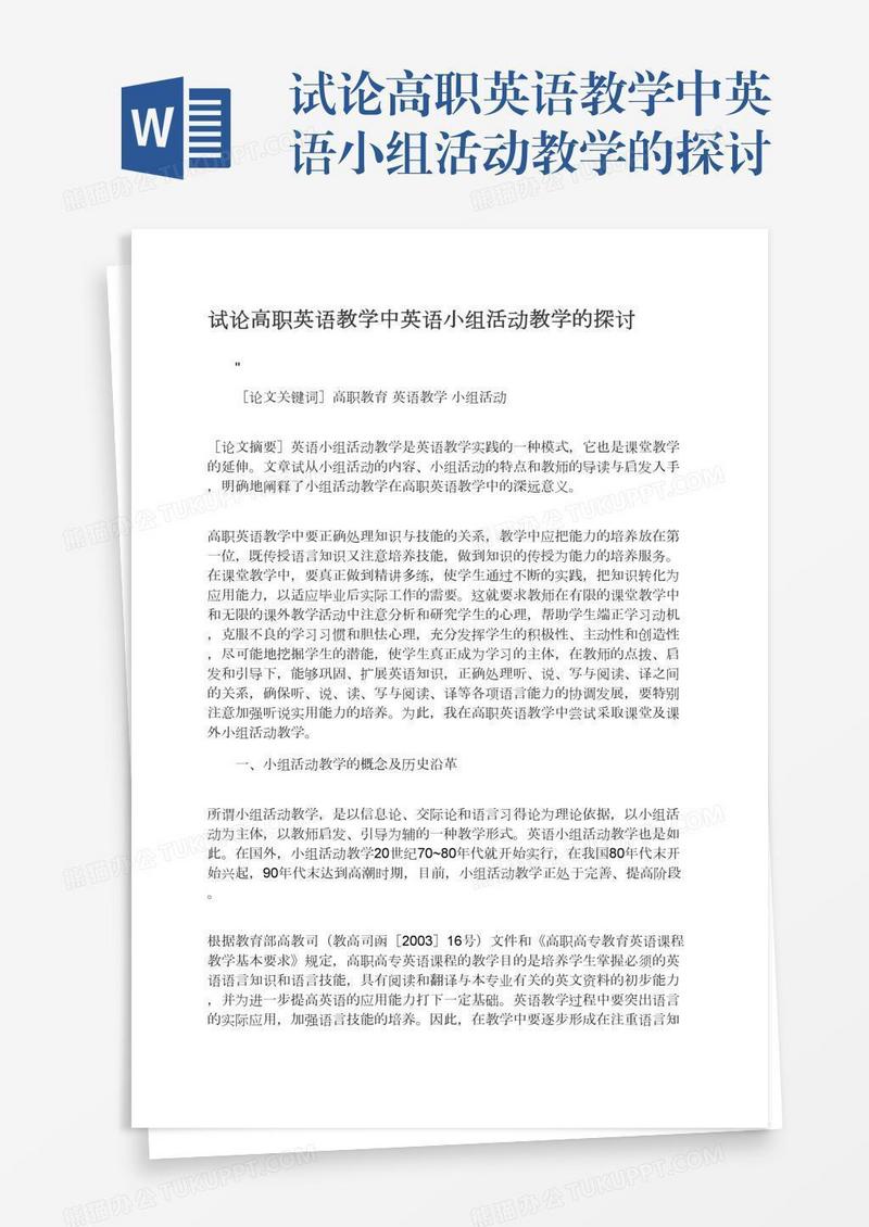 试论高职英语教学中英语小组活动教学的探讨