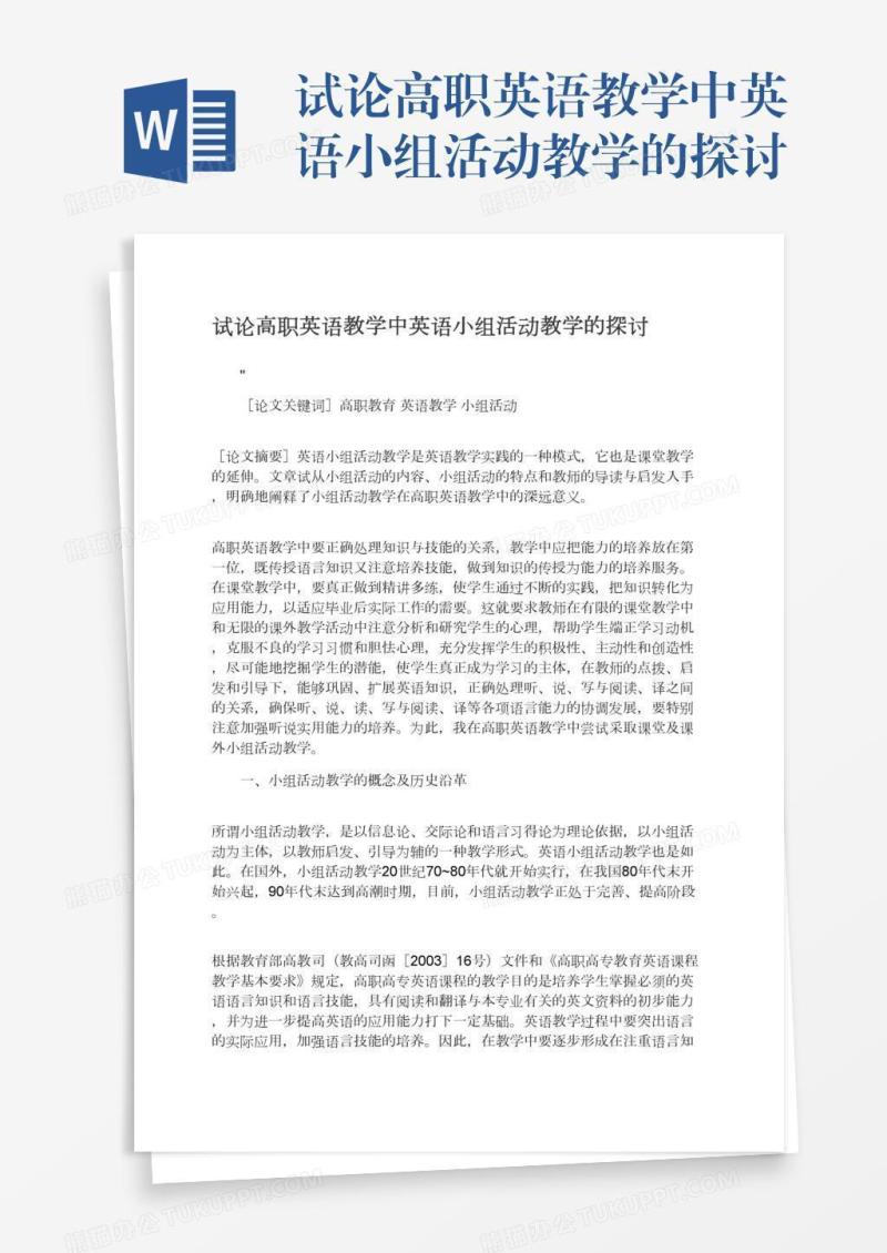 试论高职英语教学中英语小组活动教学的探讨