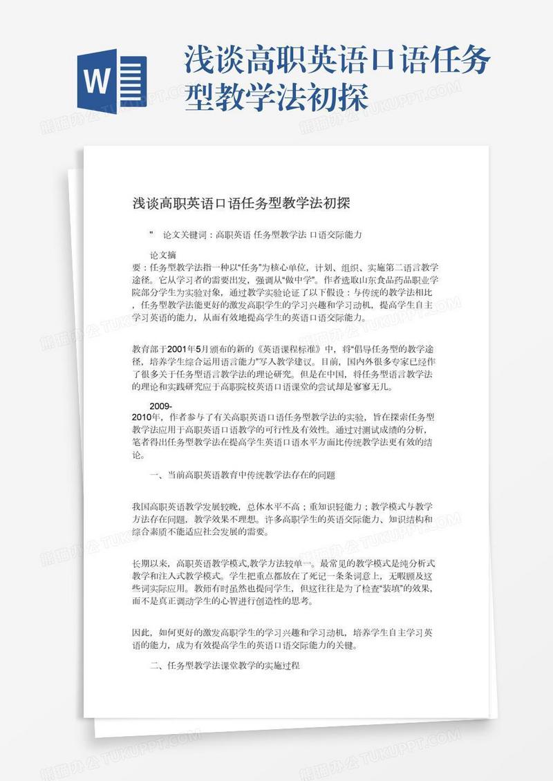 浅谈高职英语口语任务型教学法初探