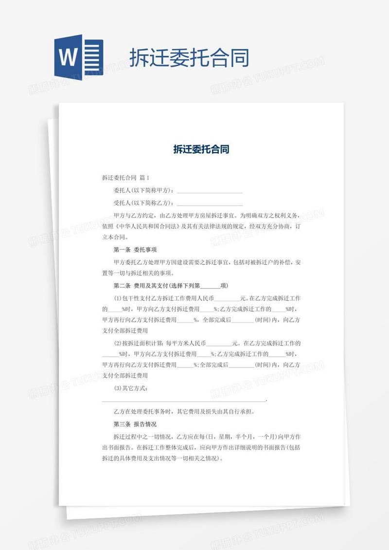 拆迁委托合同