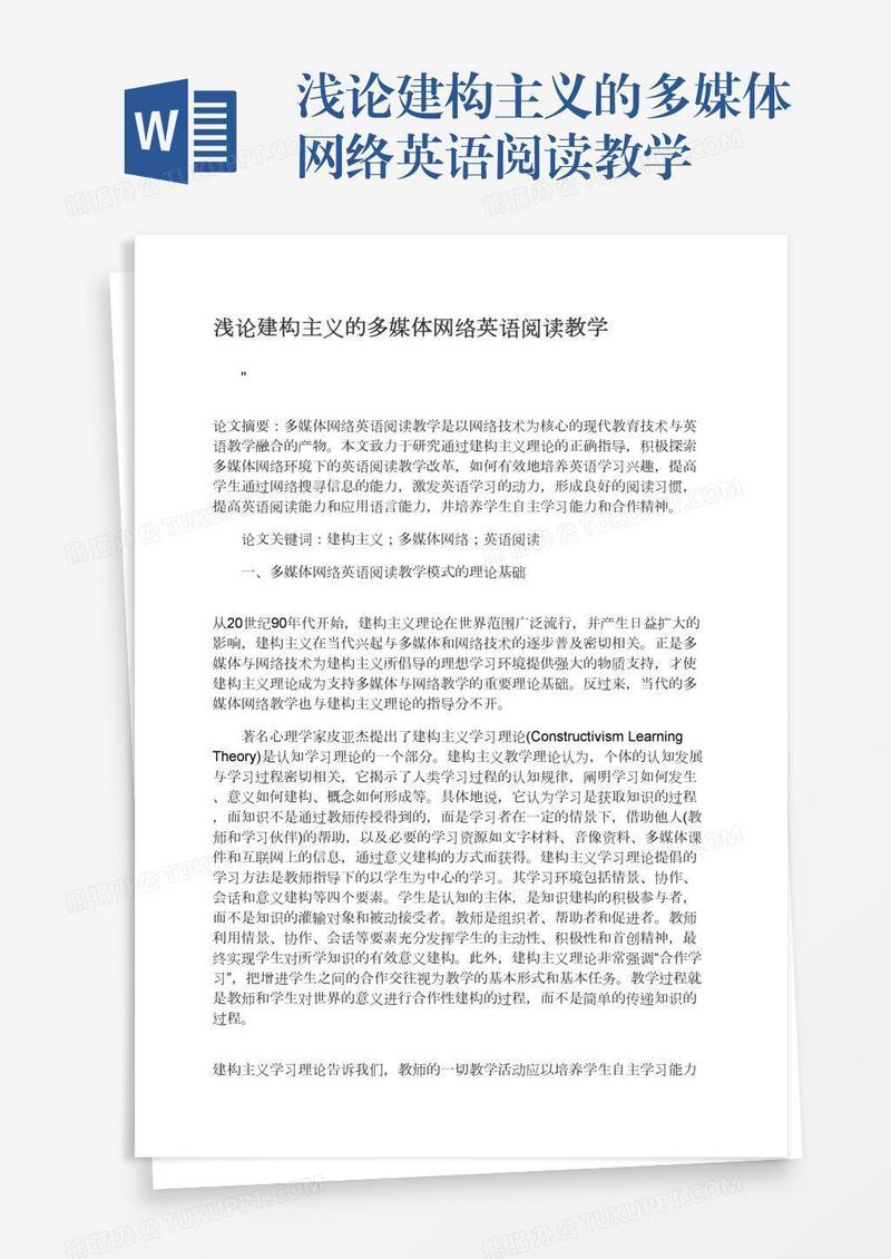 浅论建构主义的多媒体网络英语阅读教学