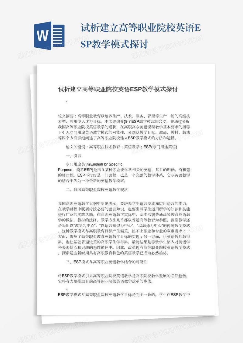 试析建立高等职业院校英语ESP教学模式探讨