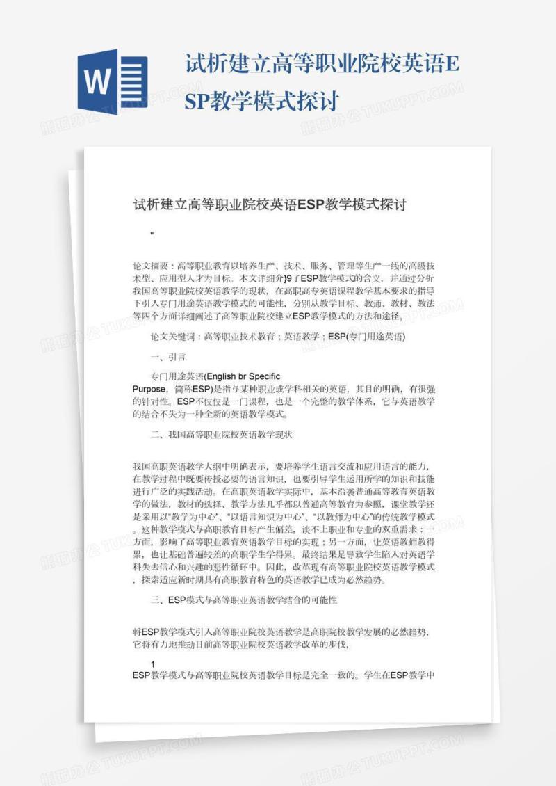 试析建立高等职业院校英语ESP教学模式探讨