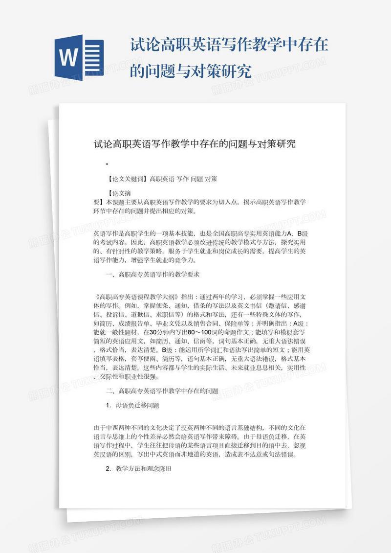 试论高职英语写作教学中存在的问题与对策研究