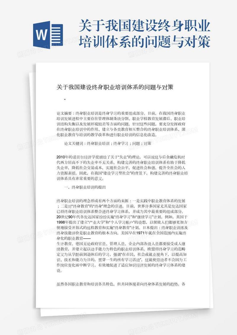 关于我国建设终身职业培训体系的问题与对策