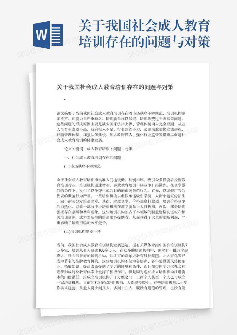 关于我国社会成人教育培训存在的问题与对策