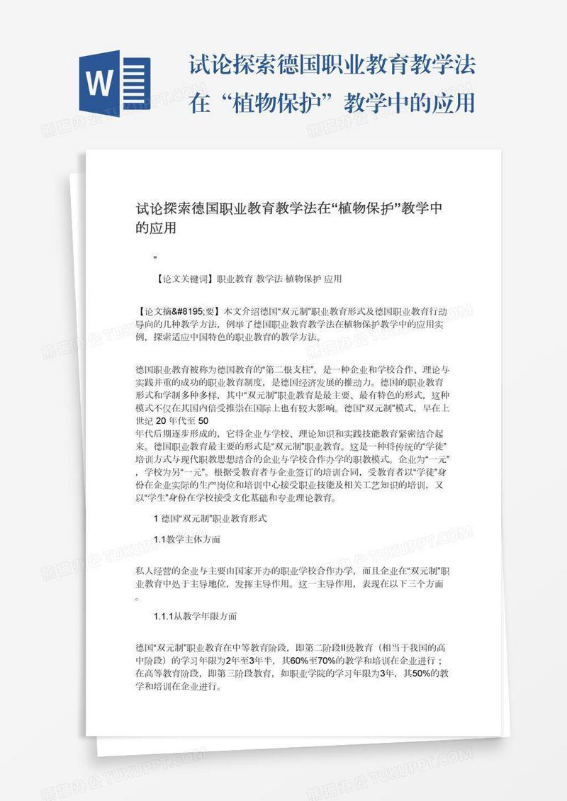 试论探索德国职业教育教学法在“植物保护”教学中的应用