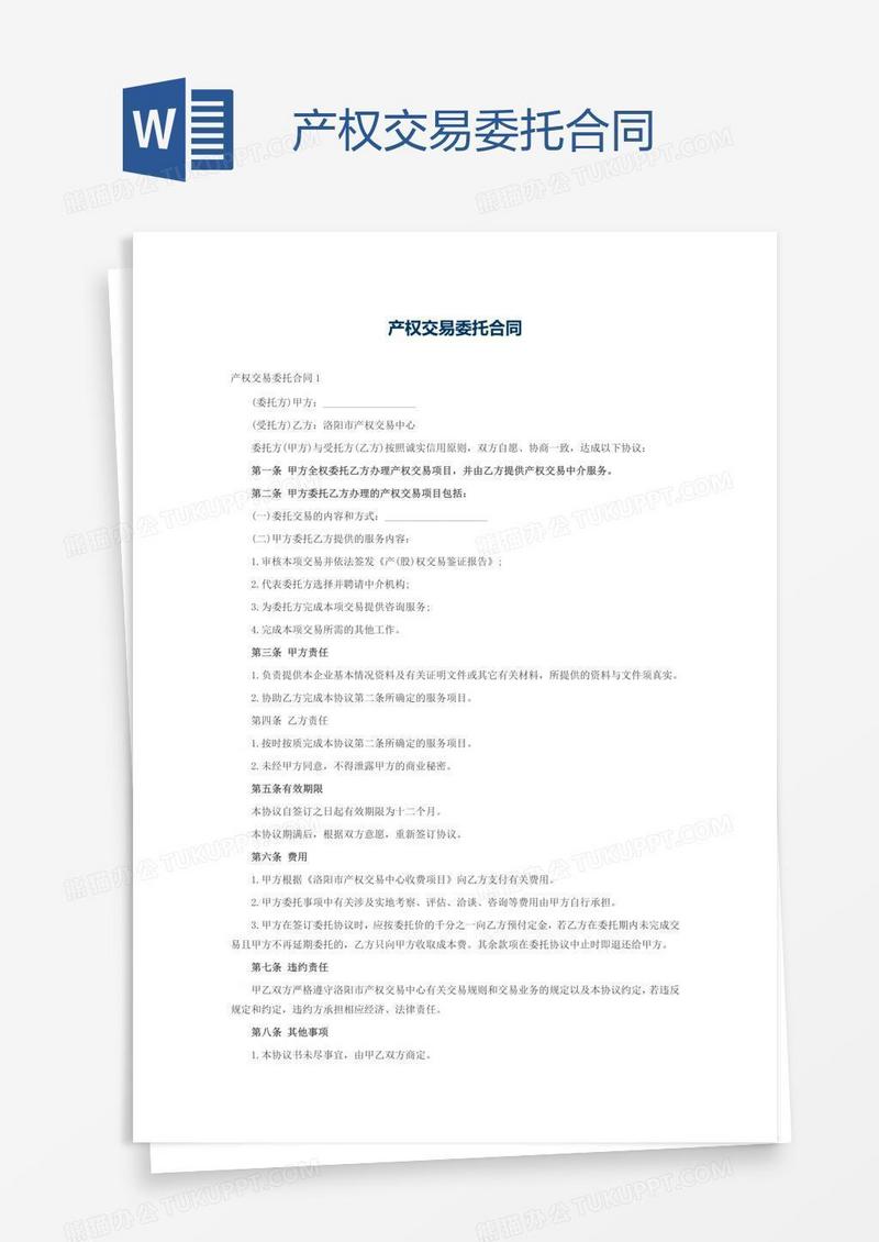 产权交易委托合同