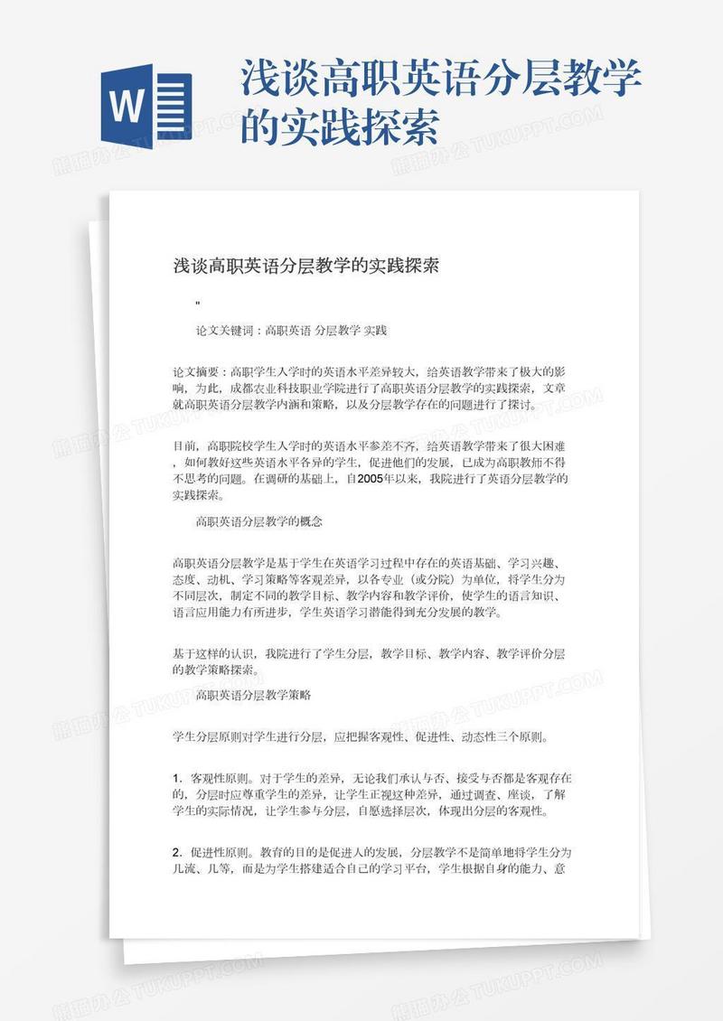 浅谈高职英语分层教学的实践探索
