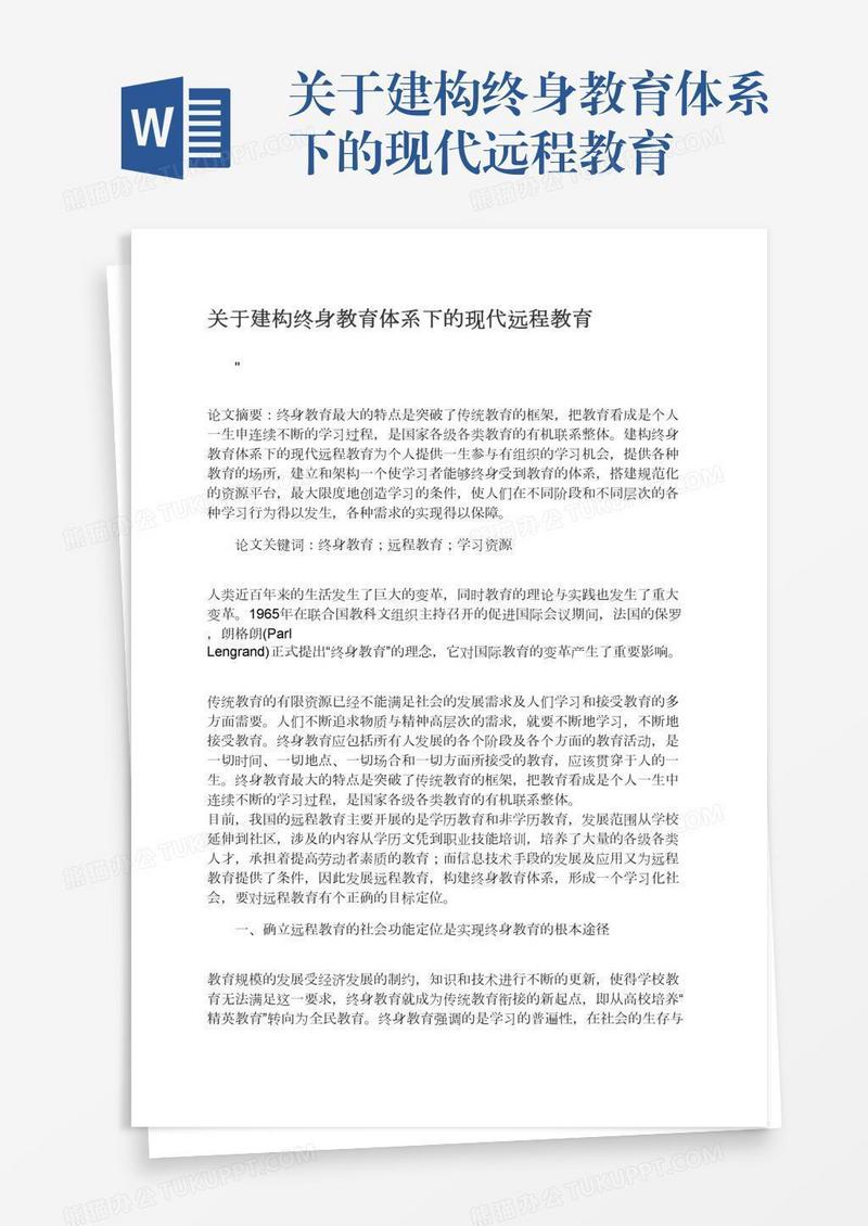 关于建构终身教育体系下的现代远程教育