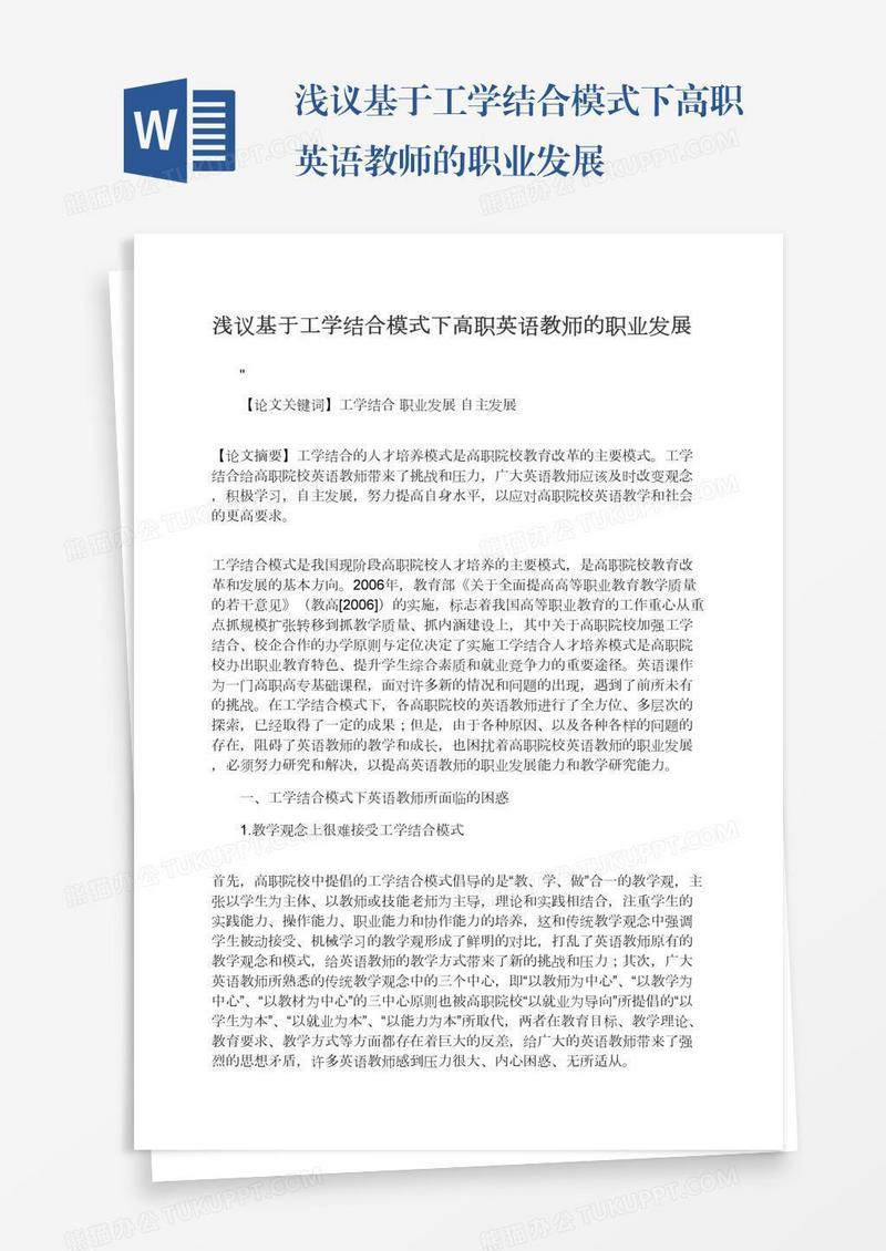 浅议基于工学结合模式下高职英语教师的职业发展