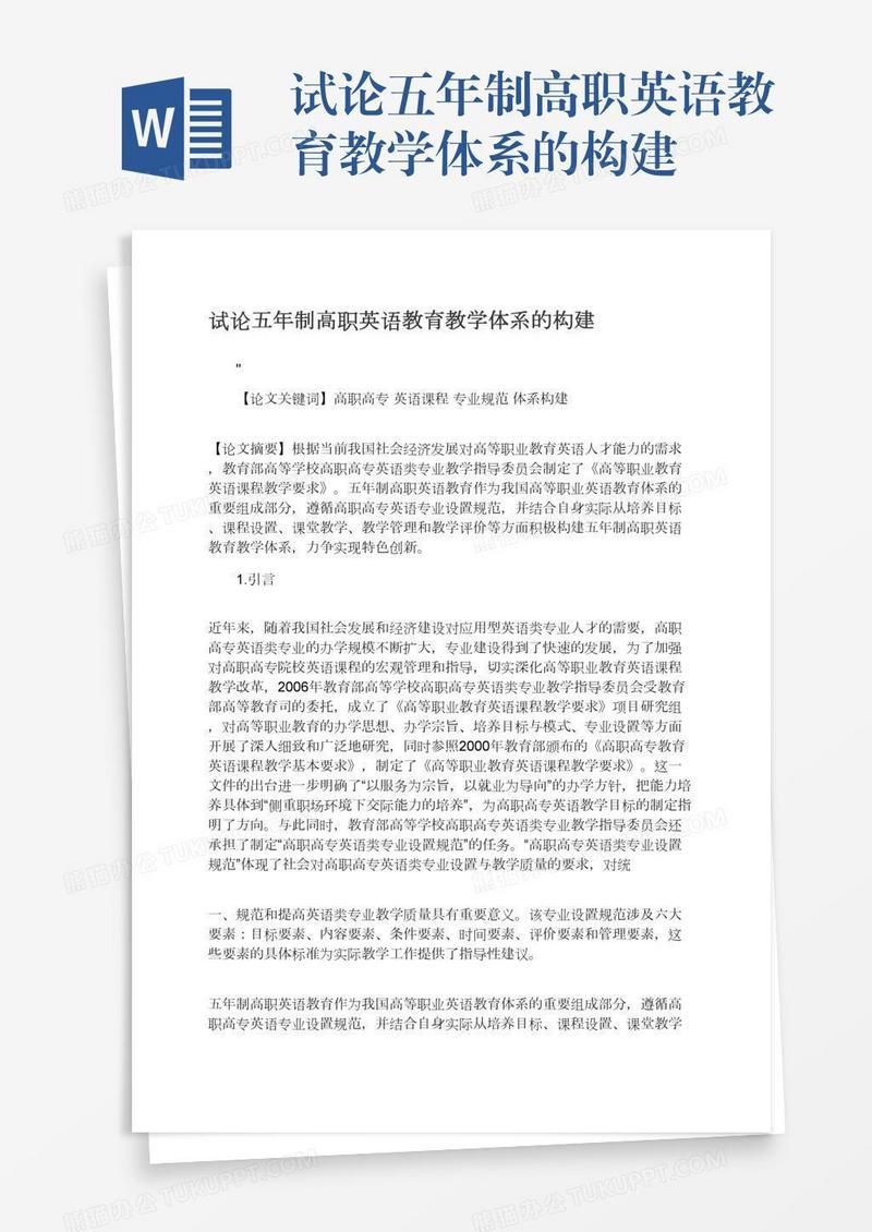 试论五年制高职英语教育教学体系的构建