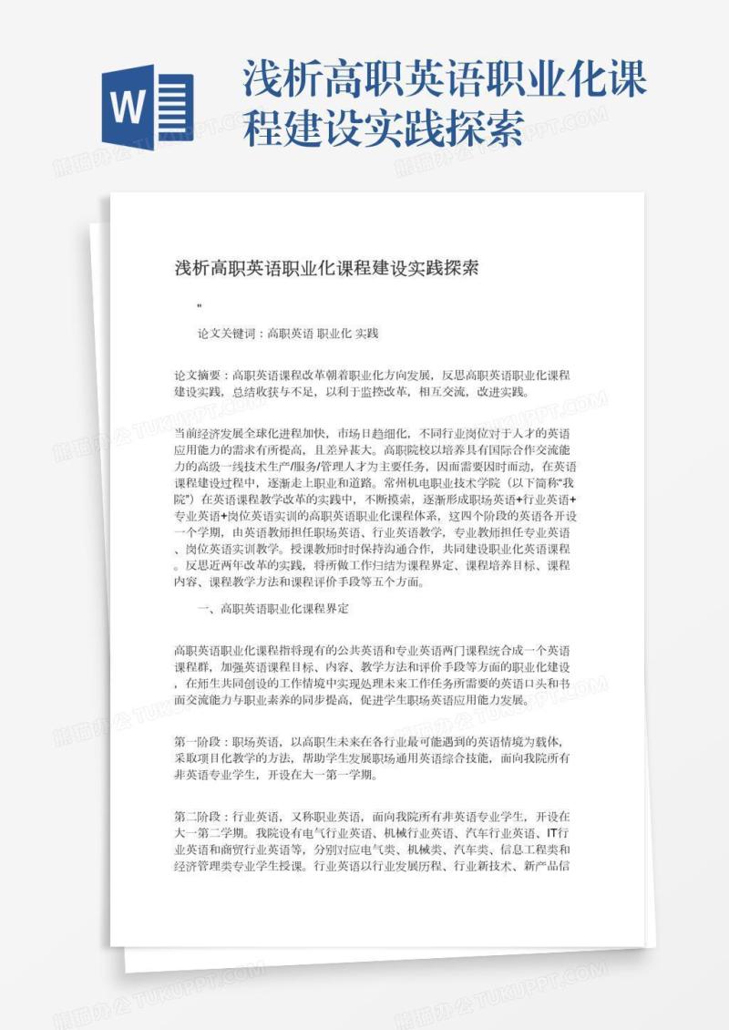 浅析高职英语职业化课程建设实践探索