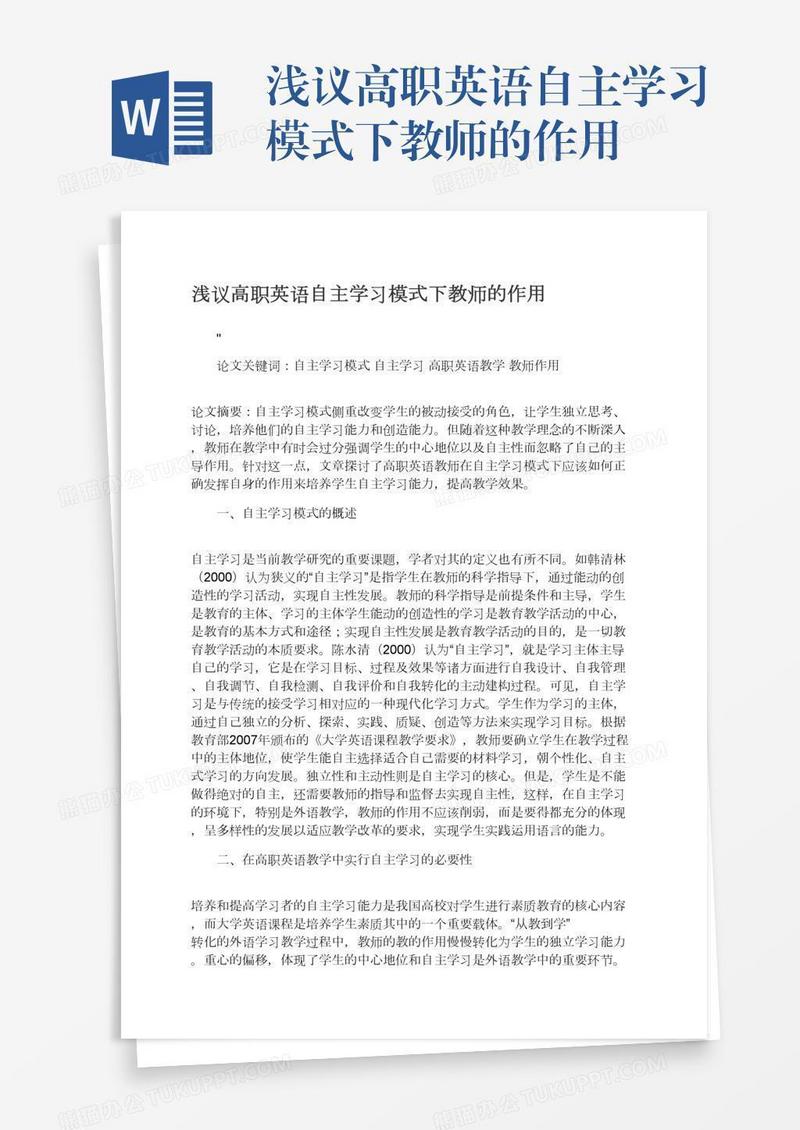 浅议高职英语自主学习模式下教师的作用