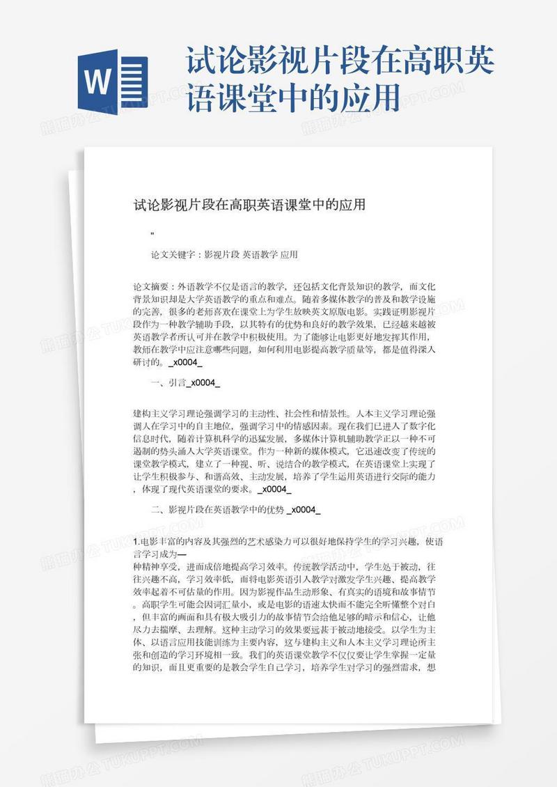 试论影视片段在高职英语课堂中的应用