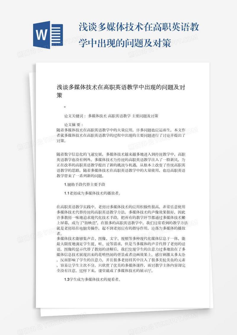 浅谈多媒体技术在高职英语教学中出现的问题及对策